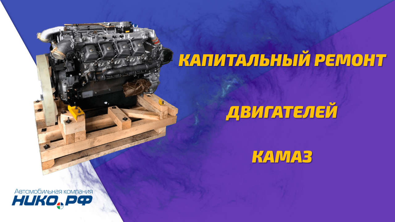 Капитальный ремонт двигателей КАМАЗ